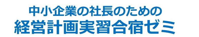 中小企業の社長のための経営計画実習合宿ゼミ